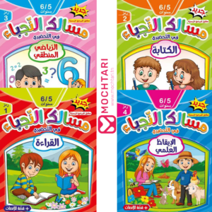 Pack de 4 Livres "مسالك النجباء-5/6-سنوات"