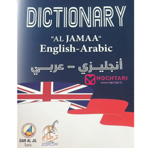 dictionnaire "AL JAMAA" , english -arabe